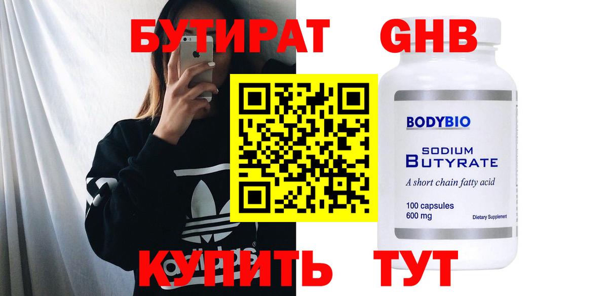 БУТИРАТ оксибутират Мценск