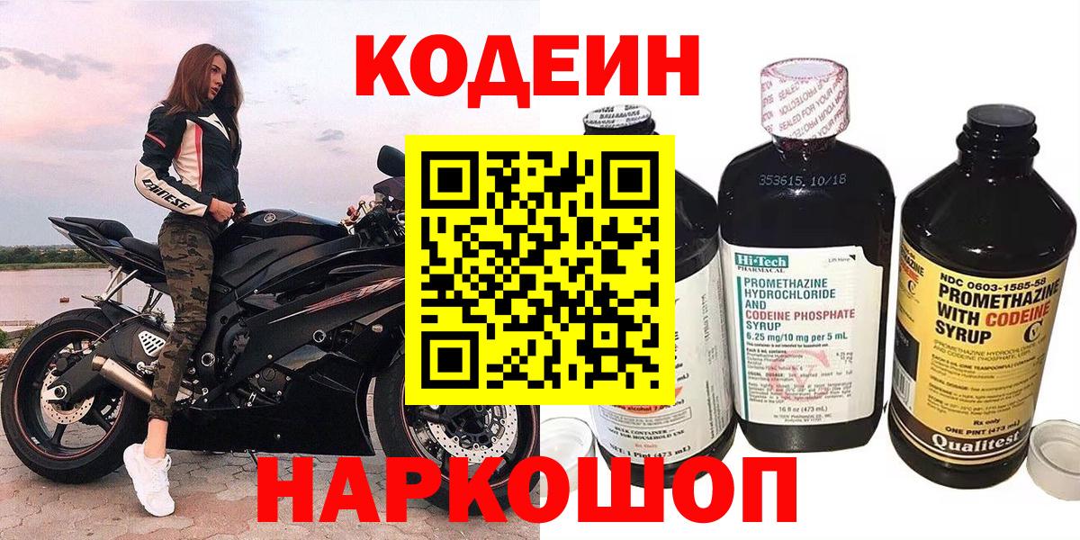 Кодеин Purple Drank Мценск